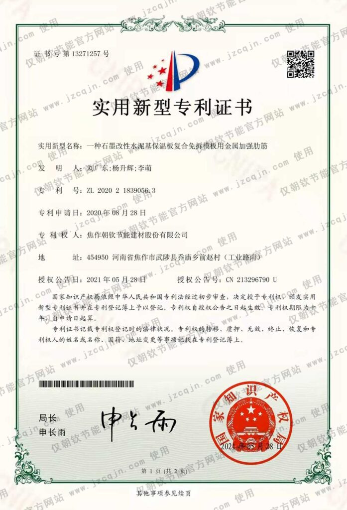 專利:一種石墨改性水泥基保溫板復(fù)合免拆模板用金屬加強(qiáng)肋筋-20230830093052