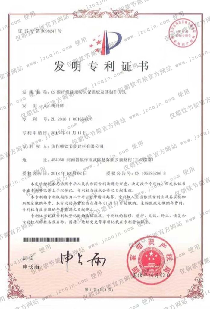 專利：CS碳纖維硅質防火保溫板及其制作方法-20230905075918
