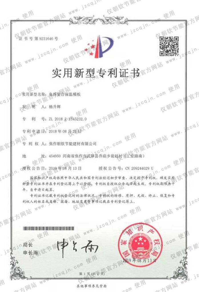 專利：免拆復合保溫模板-20230905072833