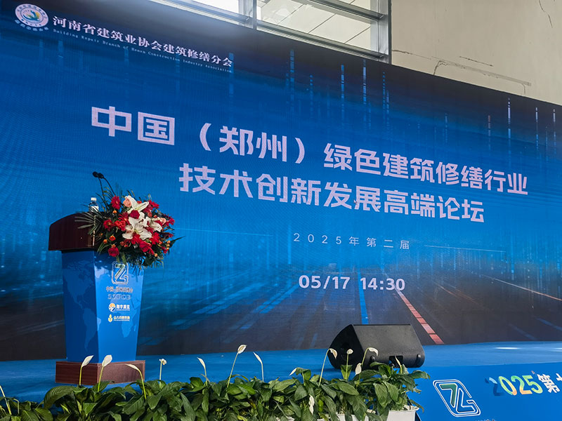 2025第二屆中國(guó)（鄭州）綠色建筑修繕行業(yè)技術(shù)創(chuàng)新發(fā)展高端論壇